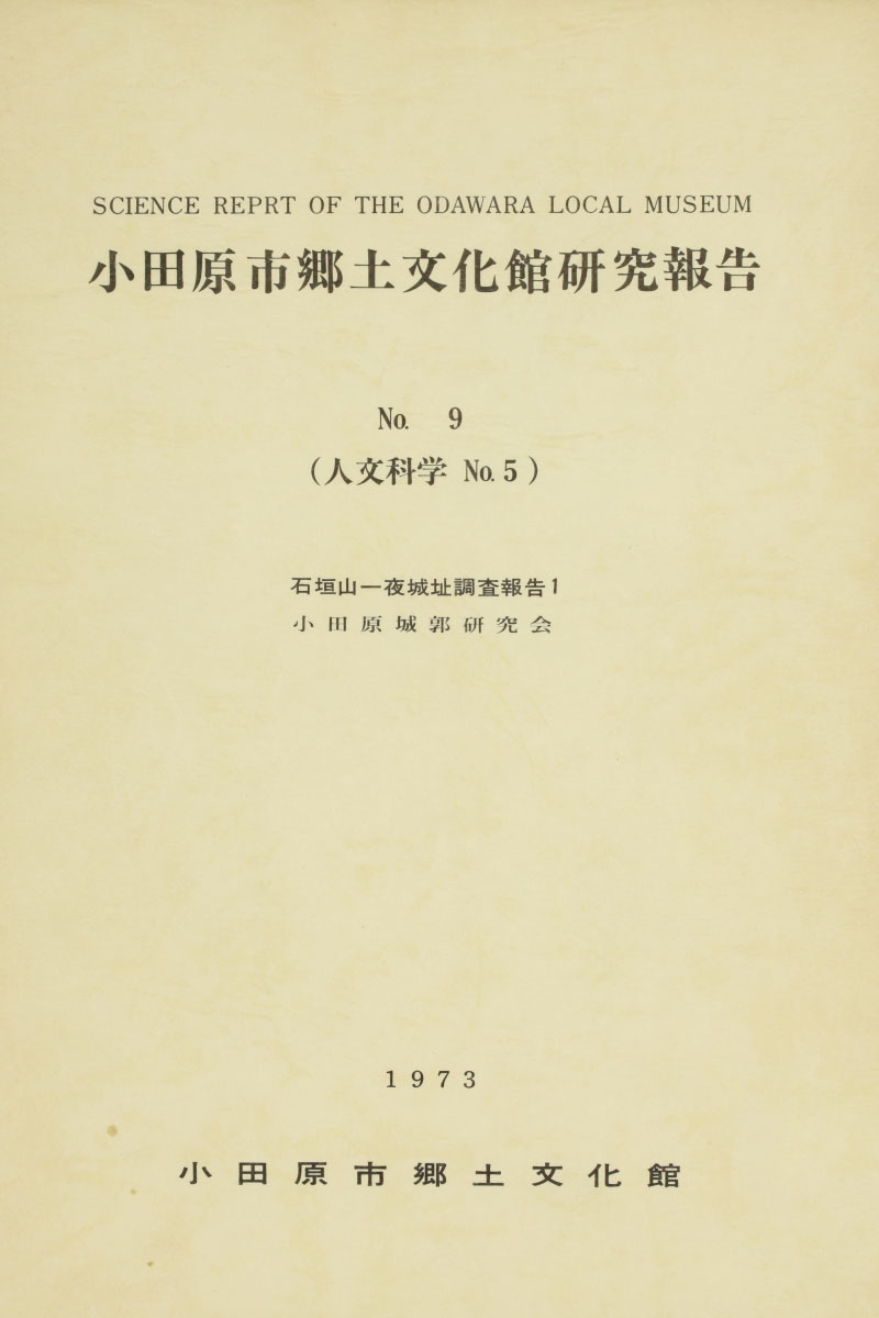 『小田原市郷土文化館研究報告』No.9(1973)