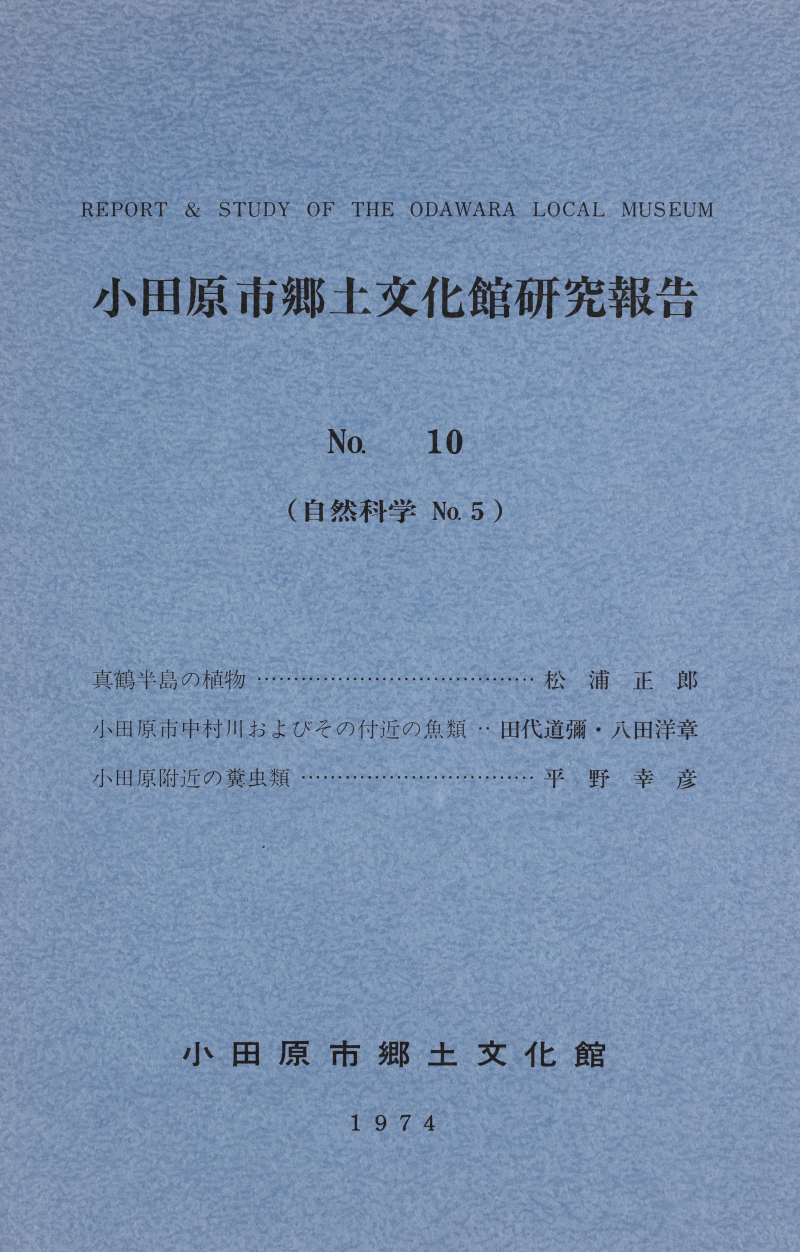 『小田原市郷土文化館研究報告』No.10(1974)