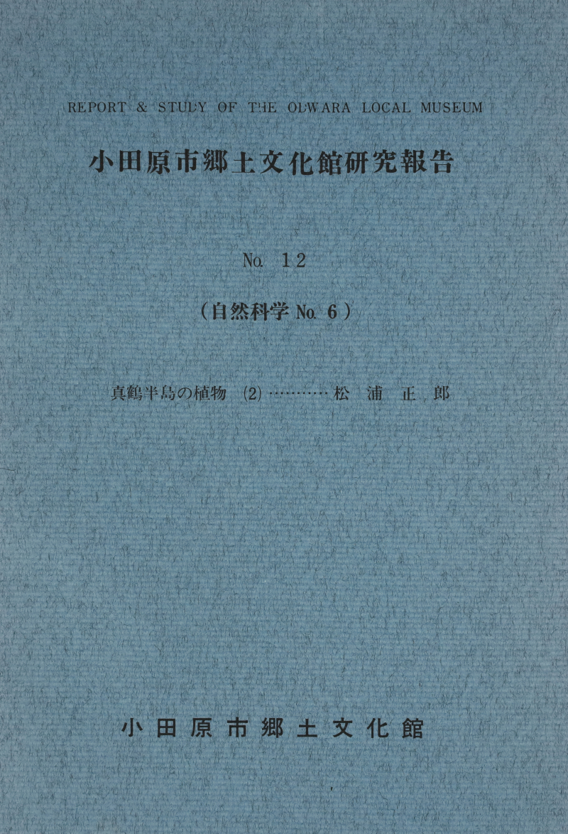 『小田原市郷土文化館研究報告』No.12(1976)