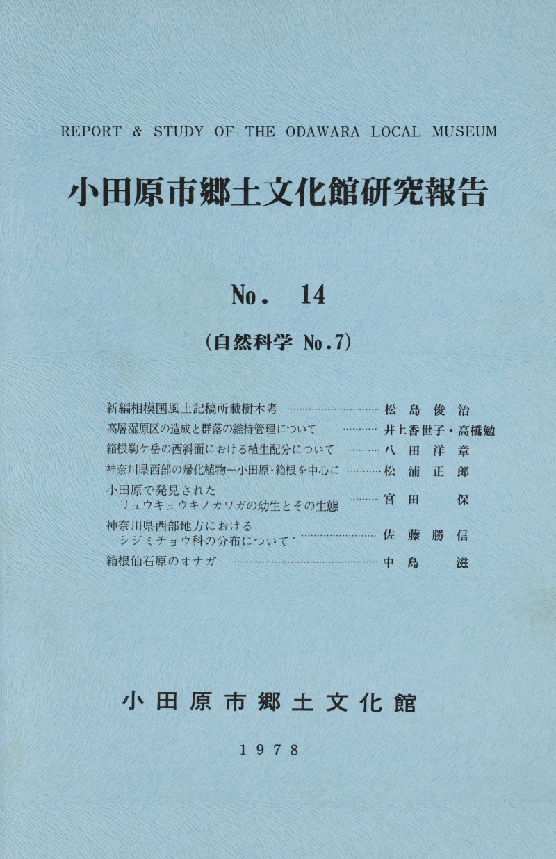 『小田原市郷土文化館研究報告』No.14(1978)