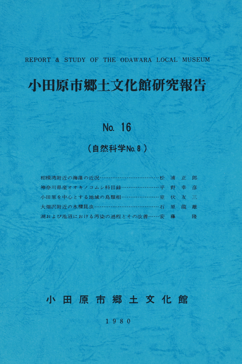 『小田原市郷土文化館研究報告』No.16(1980)