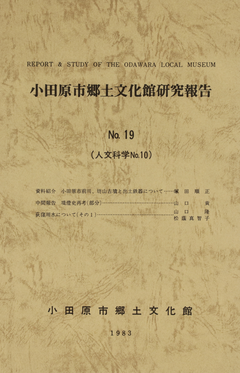『小田原市郷土文化館研究報告』No.19(1983)