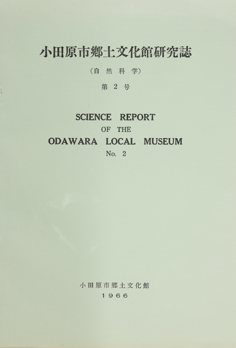 『小田原市郷土文化館研究誌』No.2(1966)