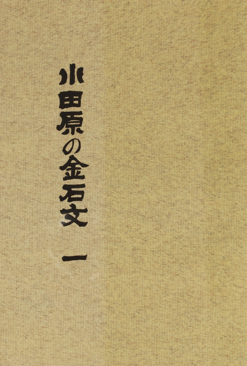 『小田原の金石文』一