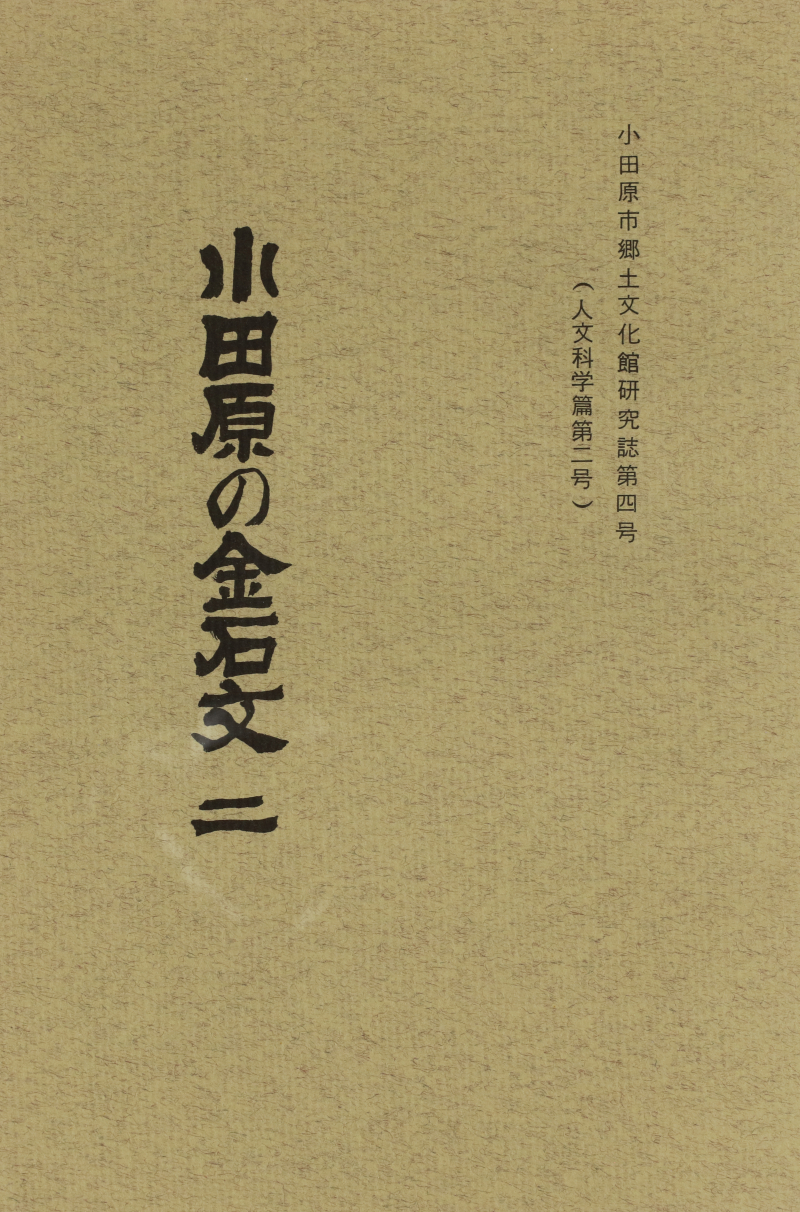 小田原市 | 広報小田原アーカイブ（平成3年10月15日発行)