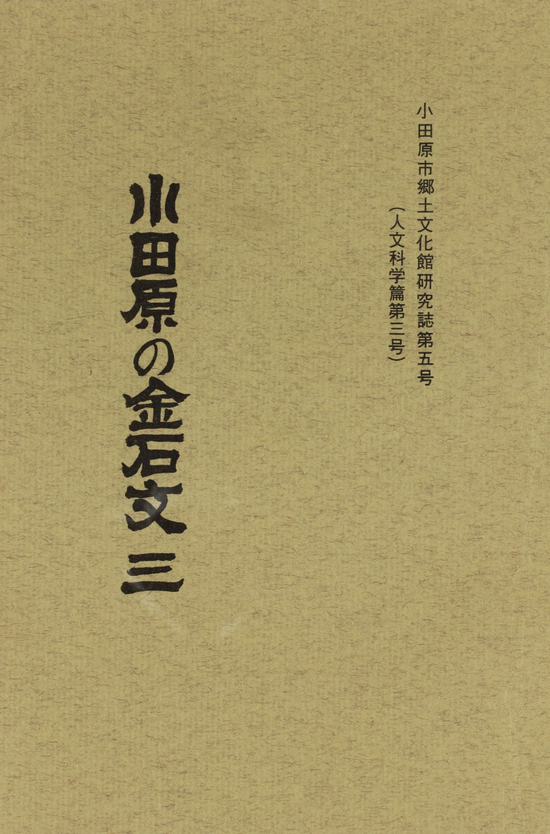 『小田原の金石文』三