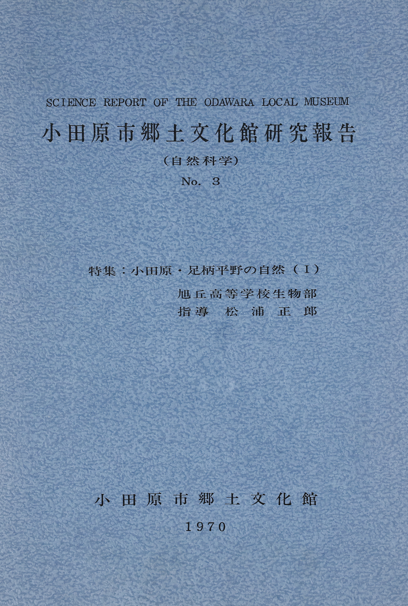 『小田原市郷土文化館研究報告』No.3(1970)