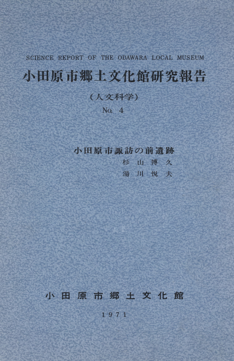 『小田原市郷土文化館研究報告』No.4(1971)