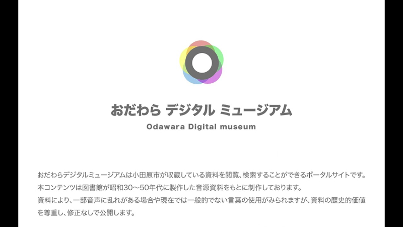 第10回図書館教養ゼミナール 関東大震災における小田原駅での思い出