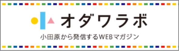 オダワラボ
