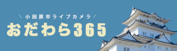 おだわら365