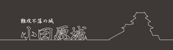 小田原城公式サイト
